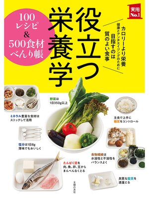 cover image of 役立つ栄養学　１００レシピ＆５００食材べんり帳